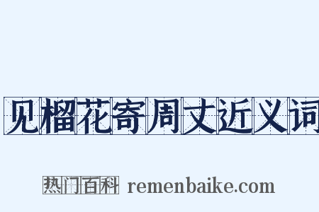 见榴花寄周丈近义词是什么意思的图片